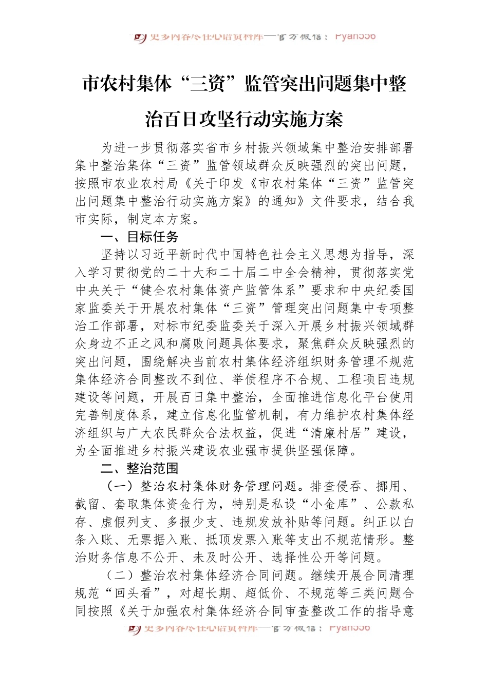市农村集体“三资”监管突出问题集中整治百日攻坚行动实施方案.docx_第1页