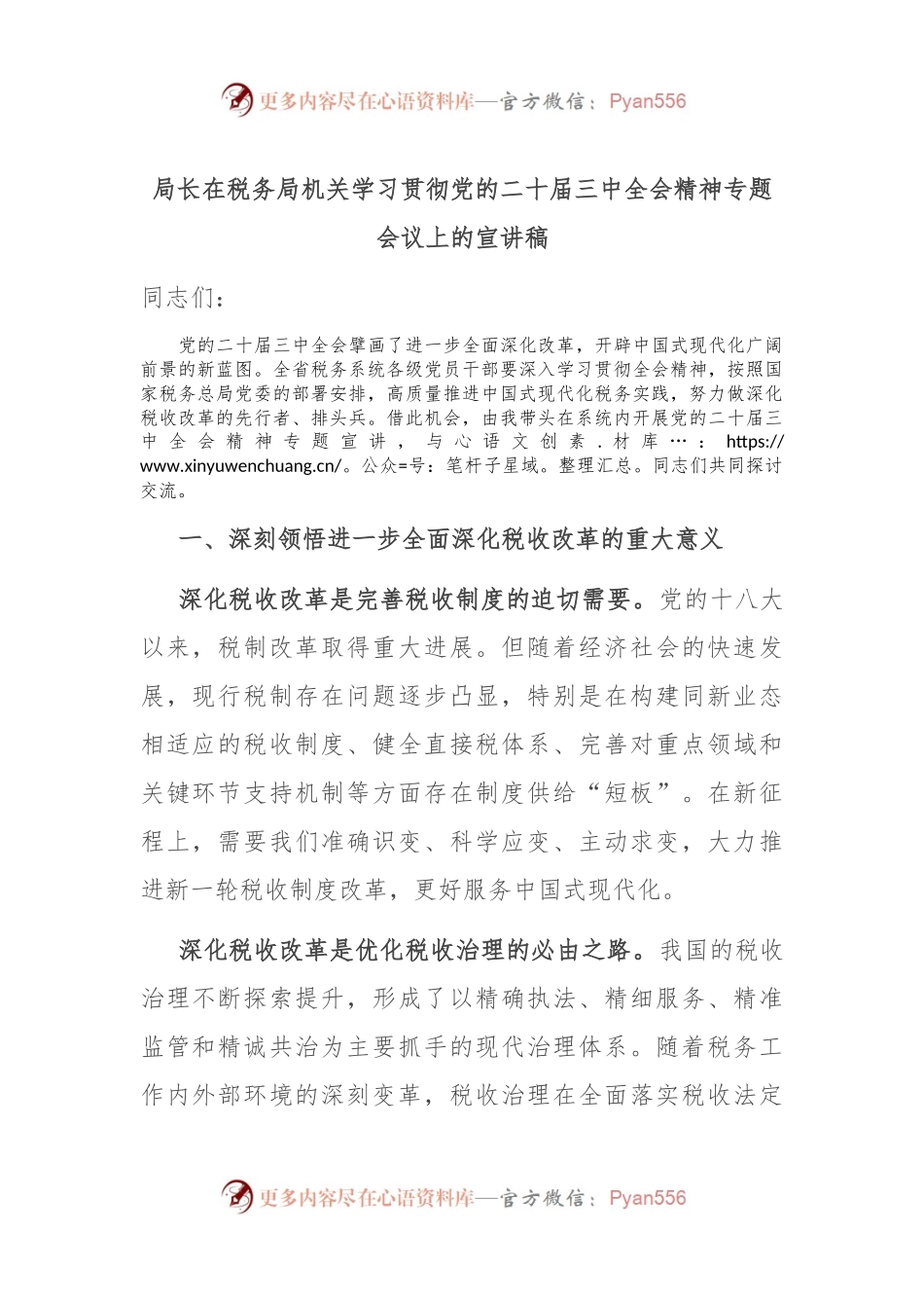 局长在税务局机关学习贯彻党的二十届三中全会精神专题会议上的宣讲稿.docx_第1页