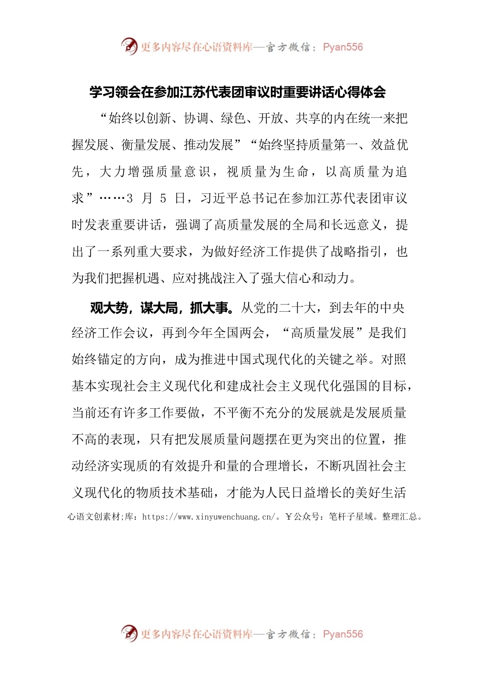 学习领会在参加江苏代表团审议时重要讲话心得体会.docx_第1页