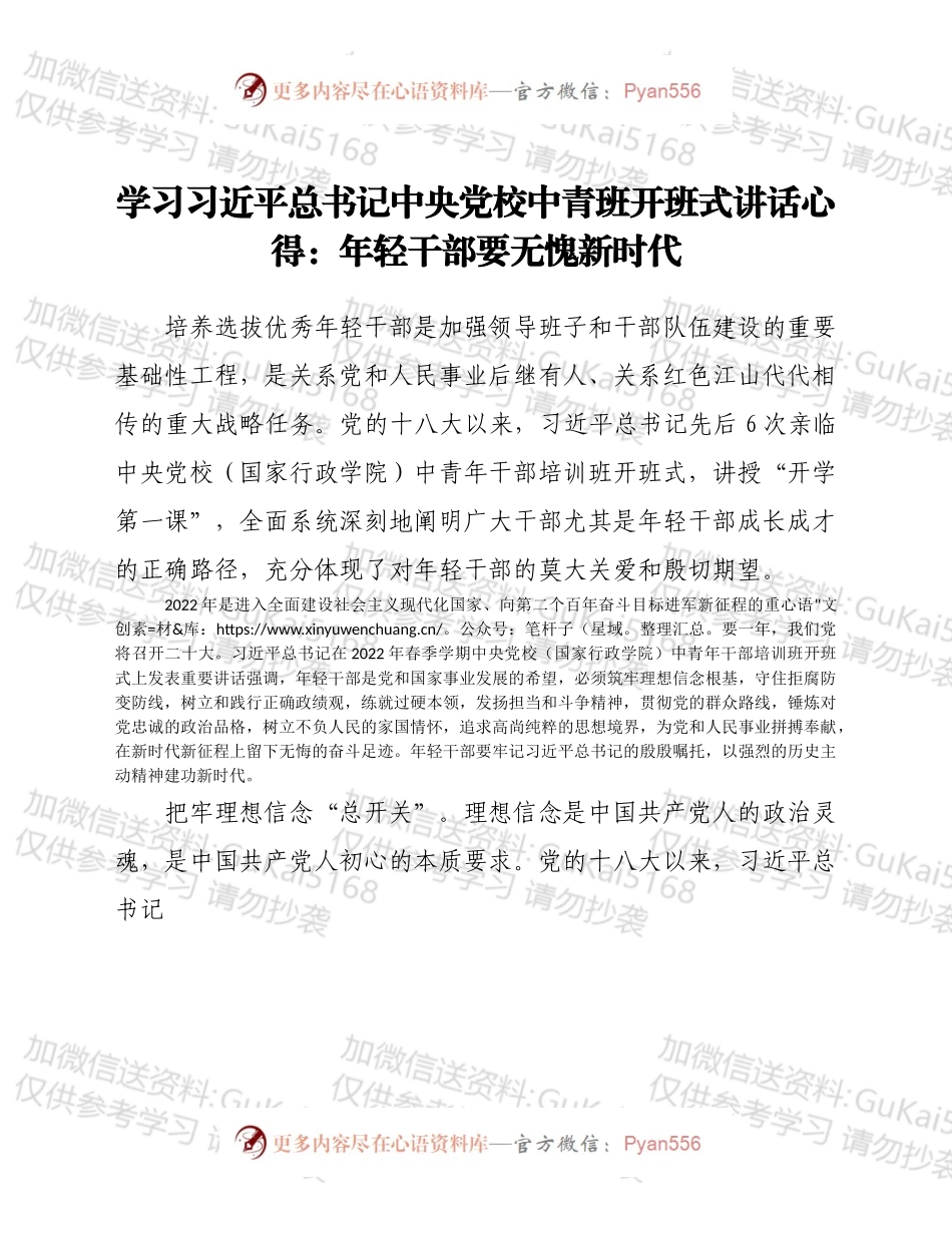 学习总书记中央党校中青班开班式讲话心得：年轻干部要无愧新时代.docx_第1页