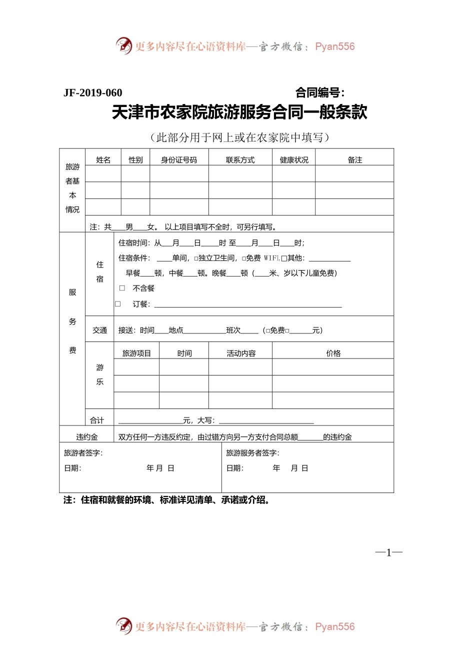 天津市农家院旅游服务合同.docx_第1页