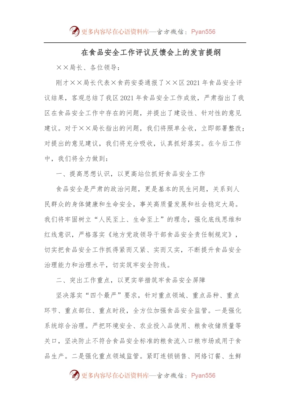 在食品安全工作评议反馈会上的发言提纲.docx_第1页