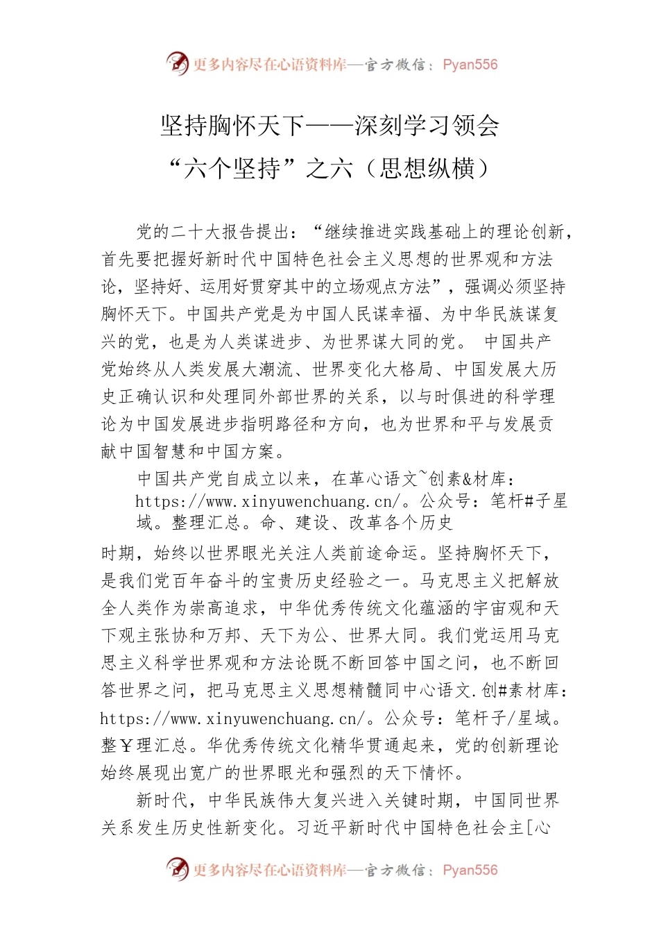坚持胸怀天下——深刻学习领会“六个坚持”之六（思想纵横）.docx_第1页
