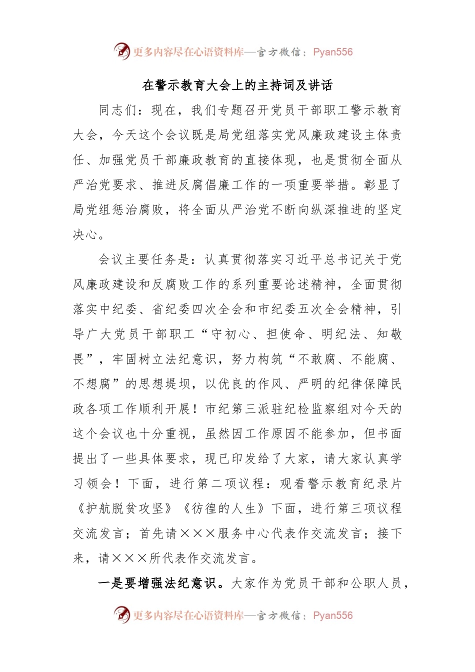 在警示教育大会上的主持词及讲话.docx_第1页