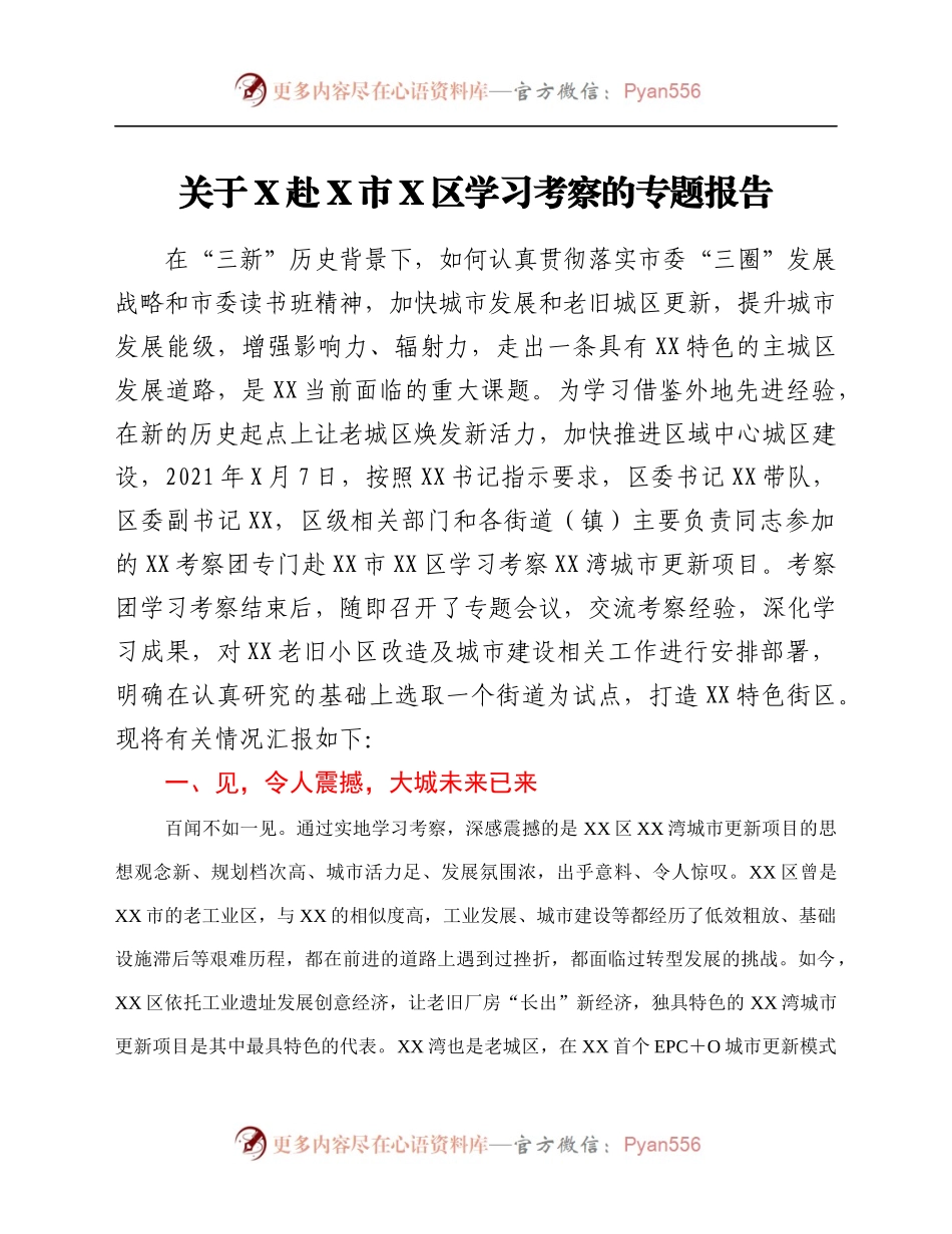 学习考察的专题报告.docx_第1页