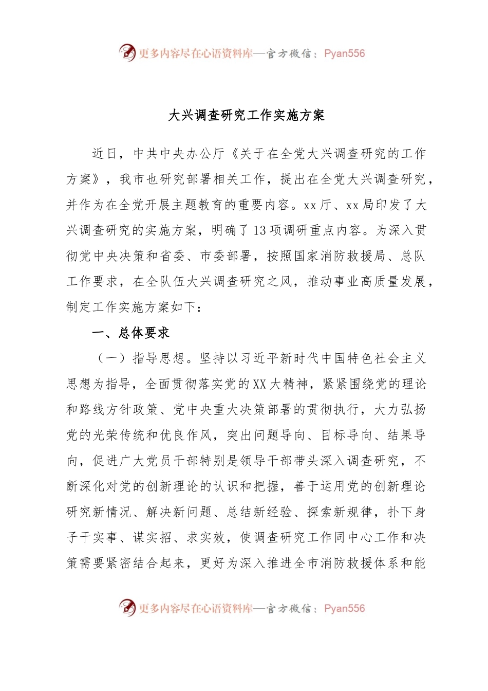 大兴调查研究工作实施方案.docx_第1页