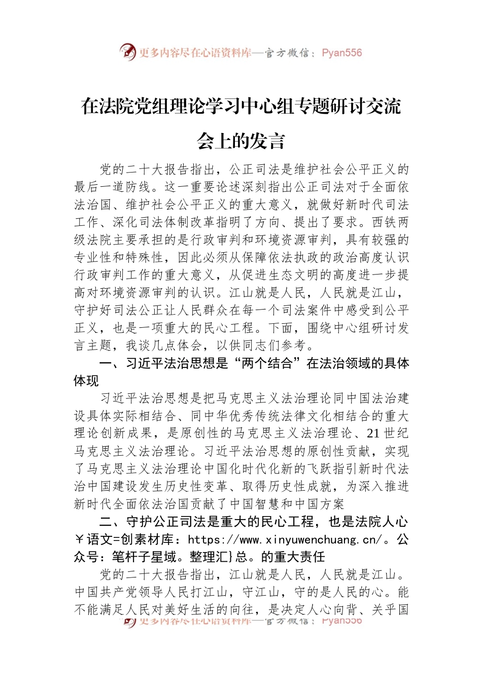 在法院党组理论学习中心组专题研讨交流会上的发言.docx_第1页