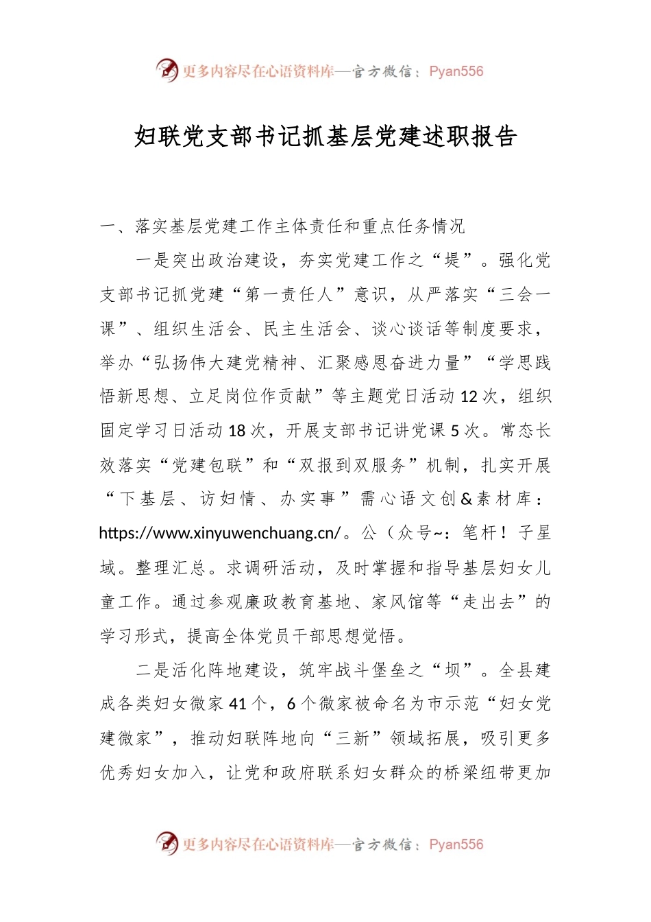 妇联党支部书记抓基层党建述职报告.docx_第1页