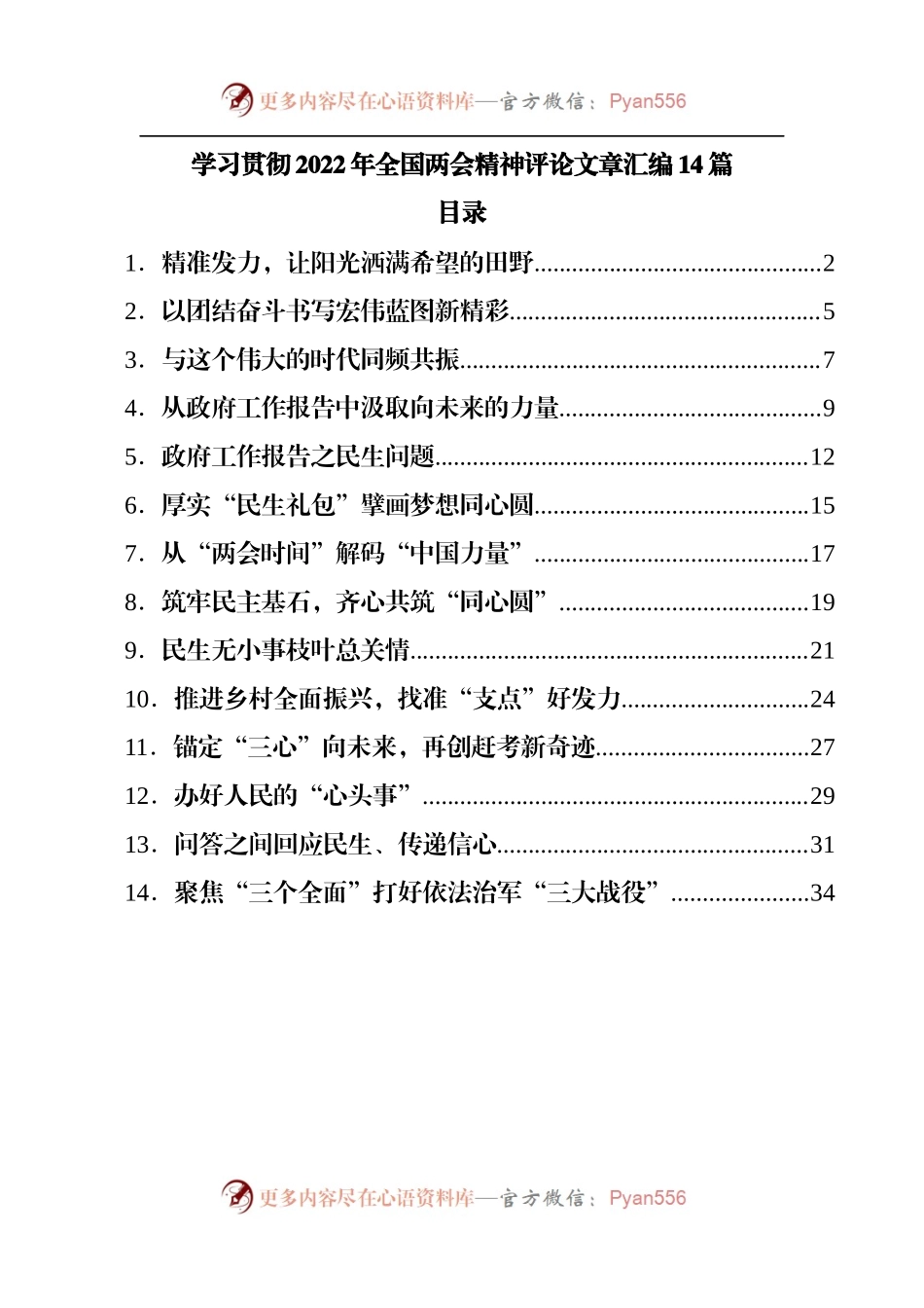 学习贯彻2022年全国两会精神评论文章14篇.docx_第1页