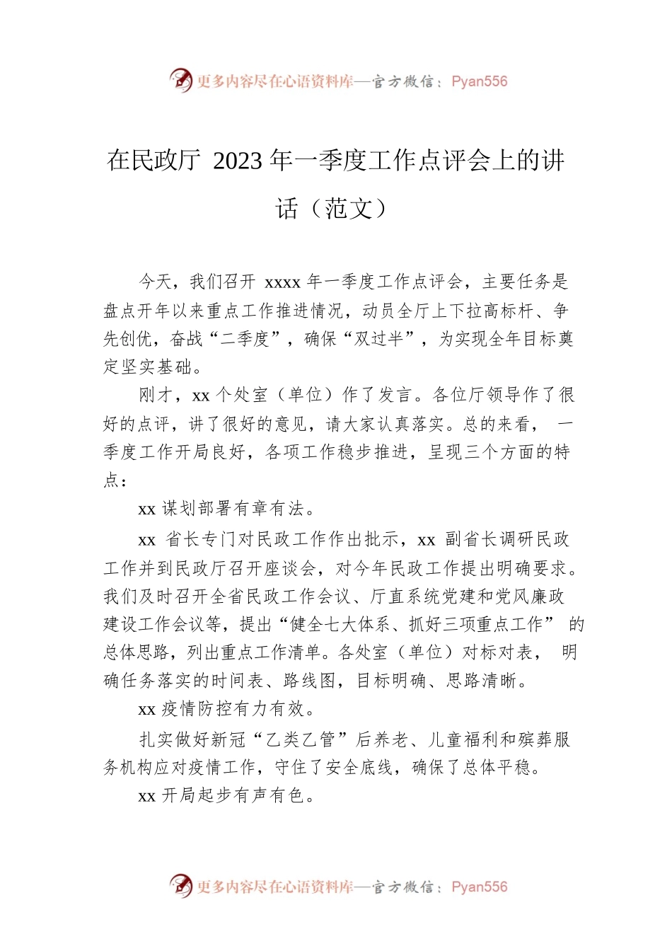 在民政厅2023年一季度工作点评会上的讲话（范文）.docx_第1页