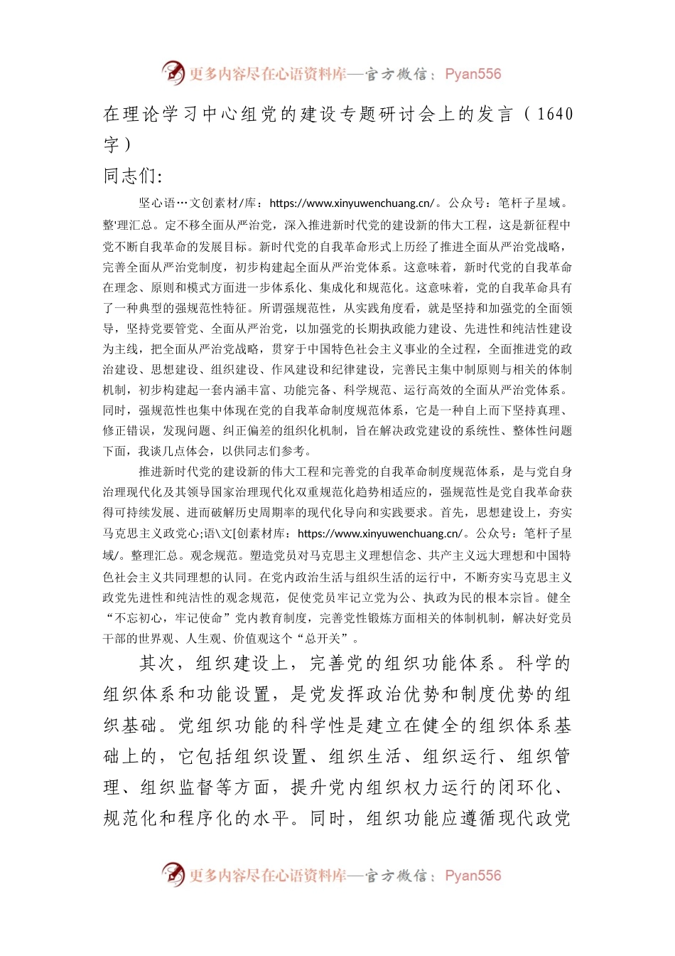 在理论学习中心组党的建设专题研讨会上的发言.docx_第1页