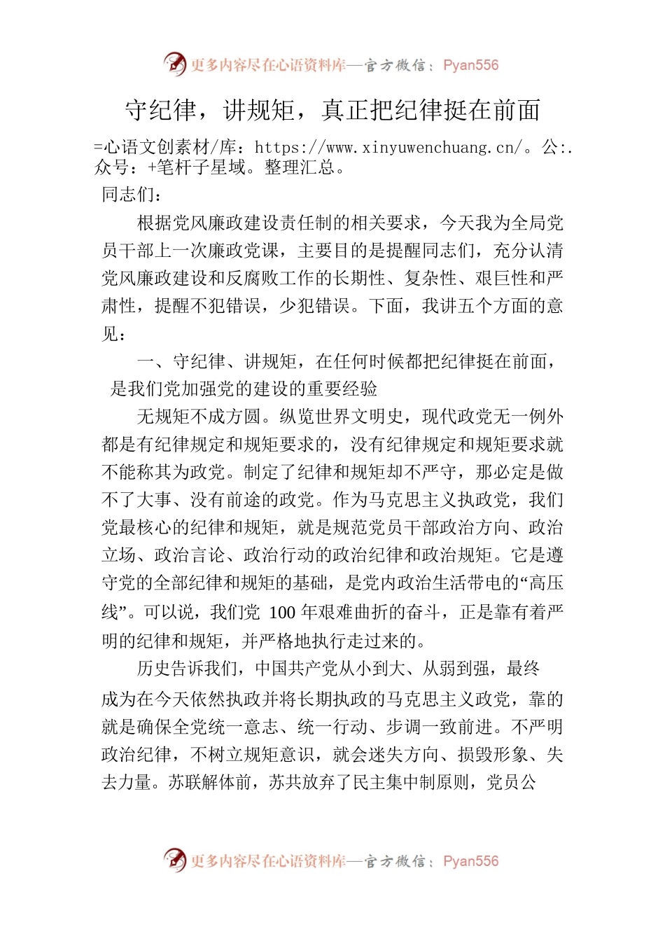 守纪律，讲规矩，真正把纪律挺在前面（廉政党课专题讲稿）.docx_第1页