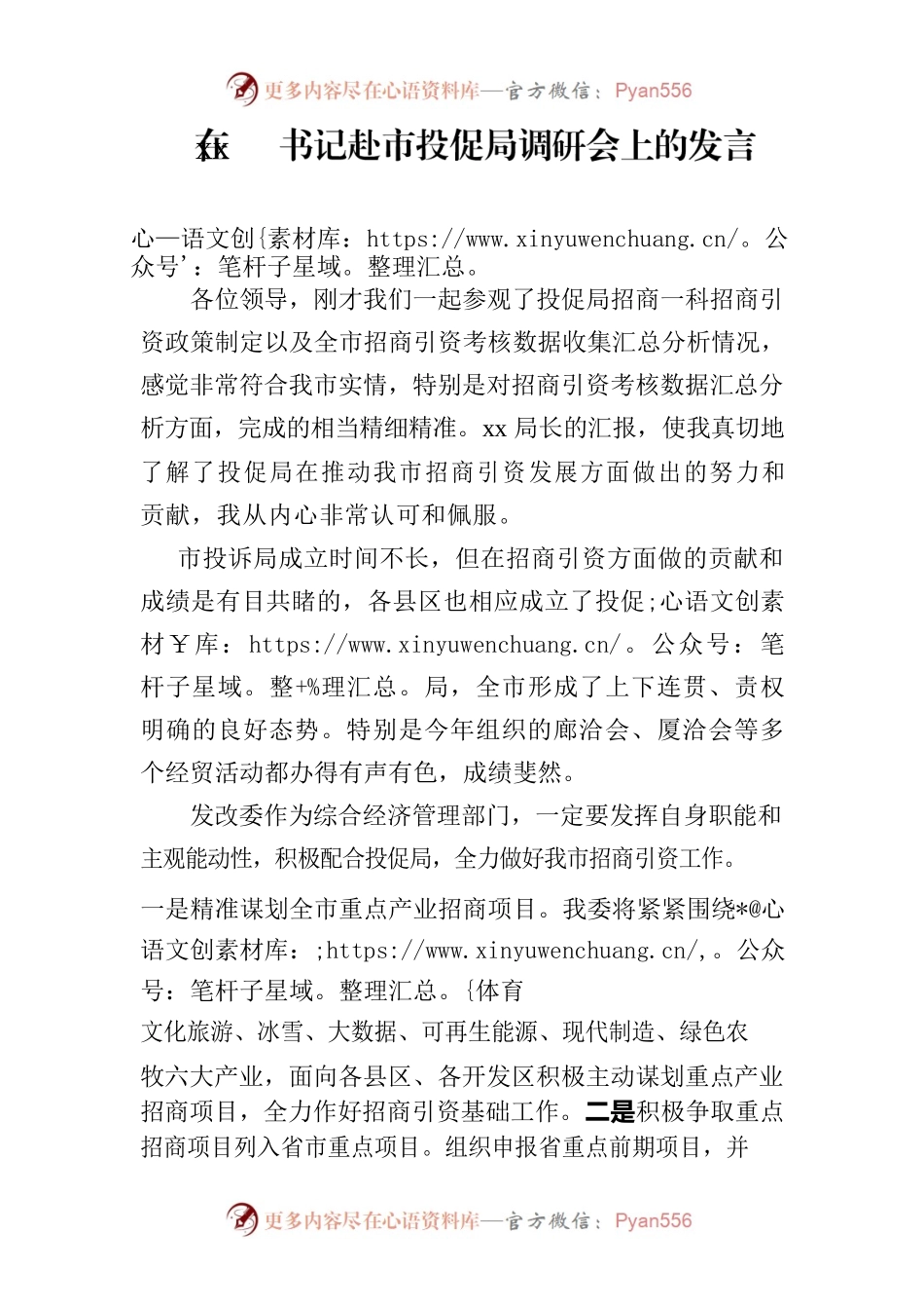 在赴市投促局调研会上的发言.docx_第1页