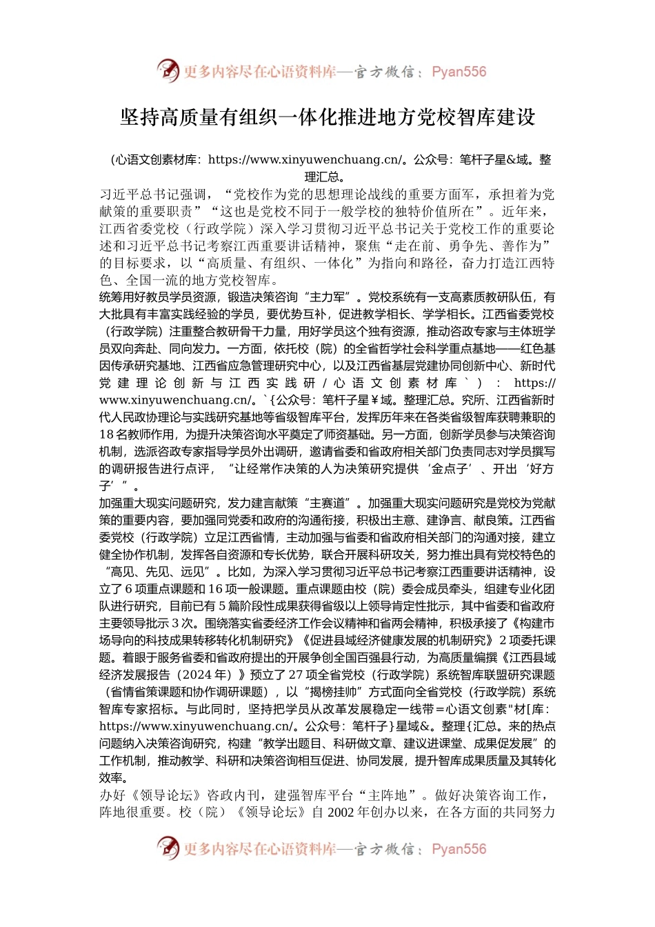 坚持高质量有组织一体化推进地方党校智库建设.docx_第1页