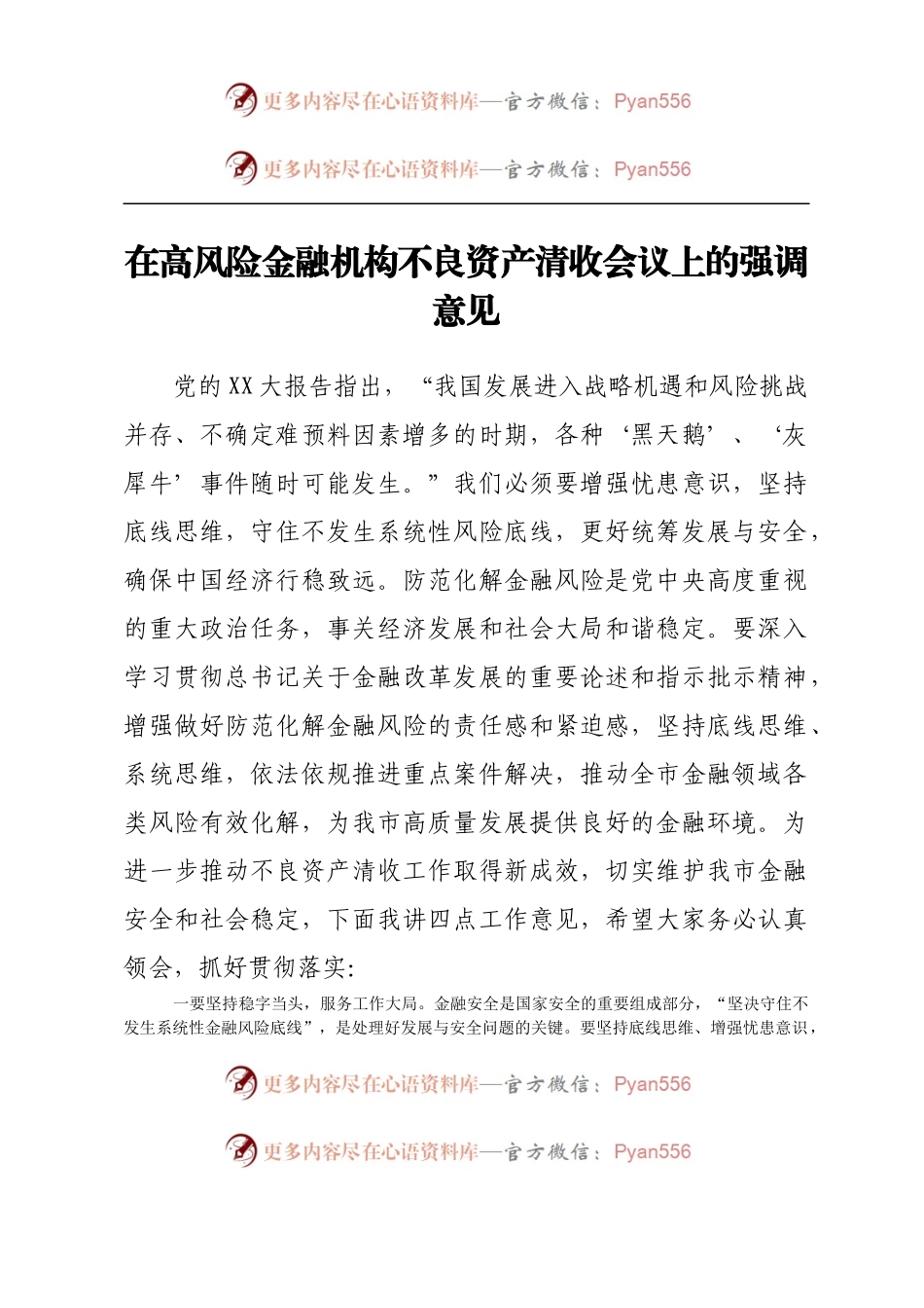 在高风险金融机构不良资产清收会议上的强调意见.docx_第1页