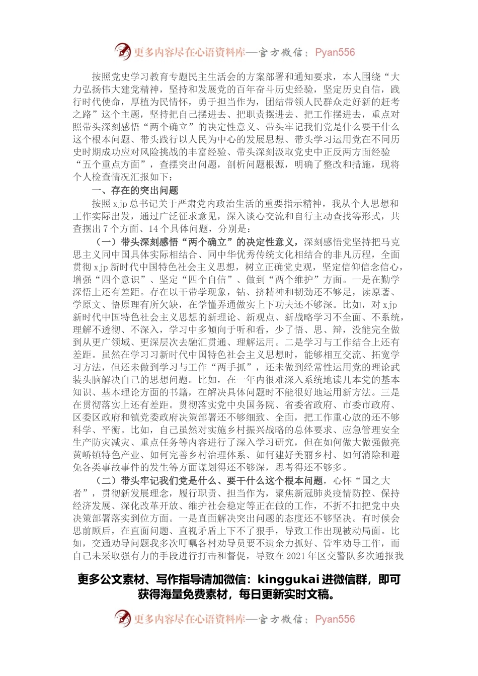 基层干部党史学习教育专题民主生活会“五个带头”对照检查材料.docx_第1页