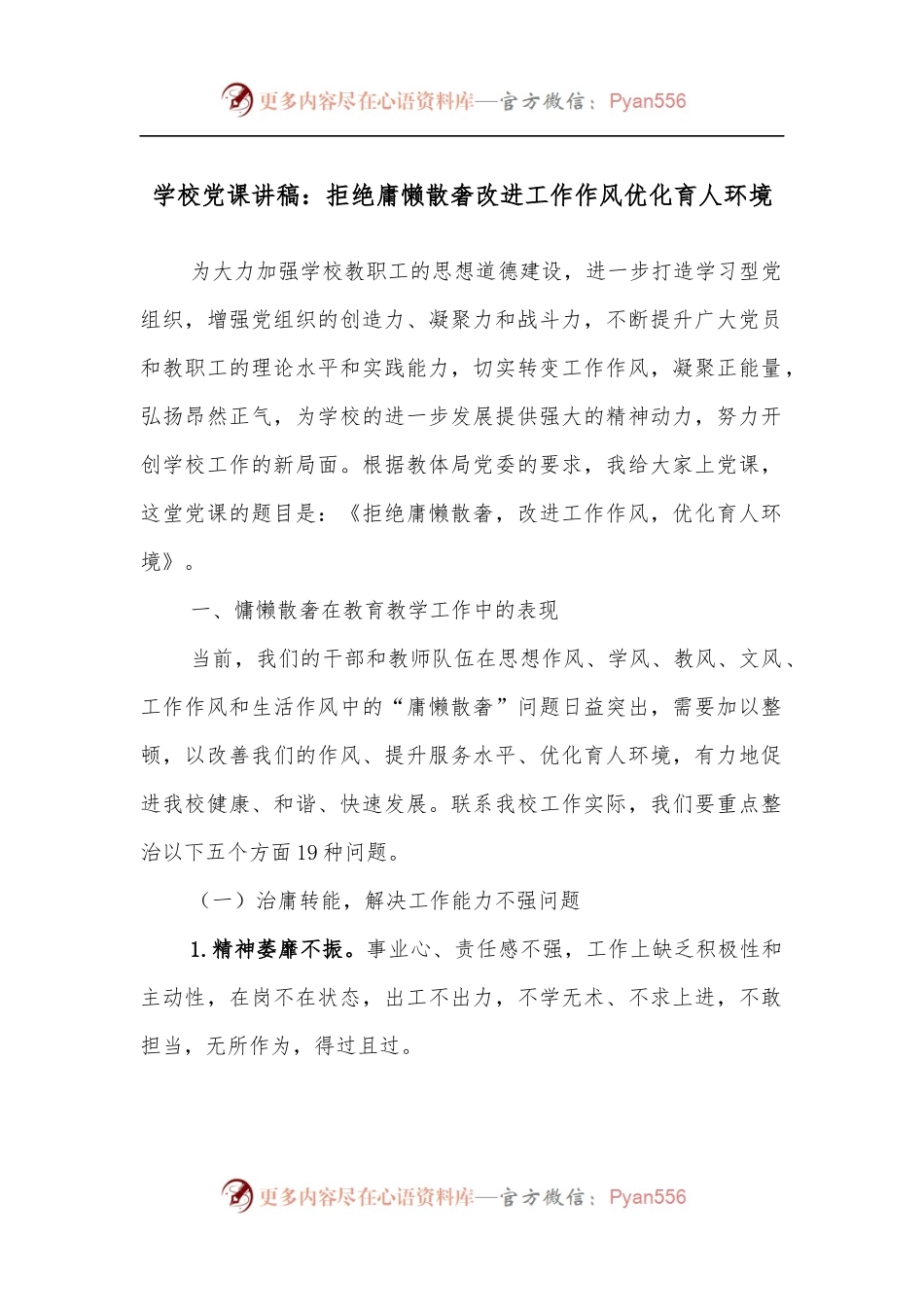 学校党课讲稿：拒绝庸懒散奢改进工作作风优化育人环境.docx_第1页