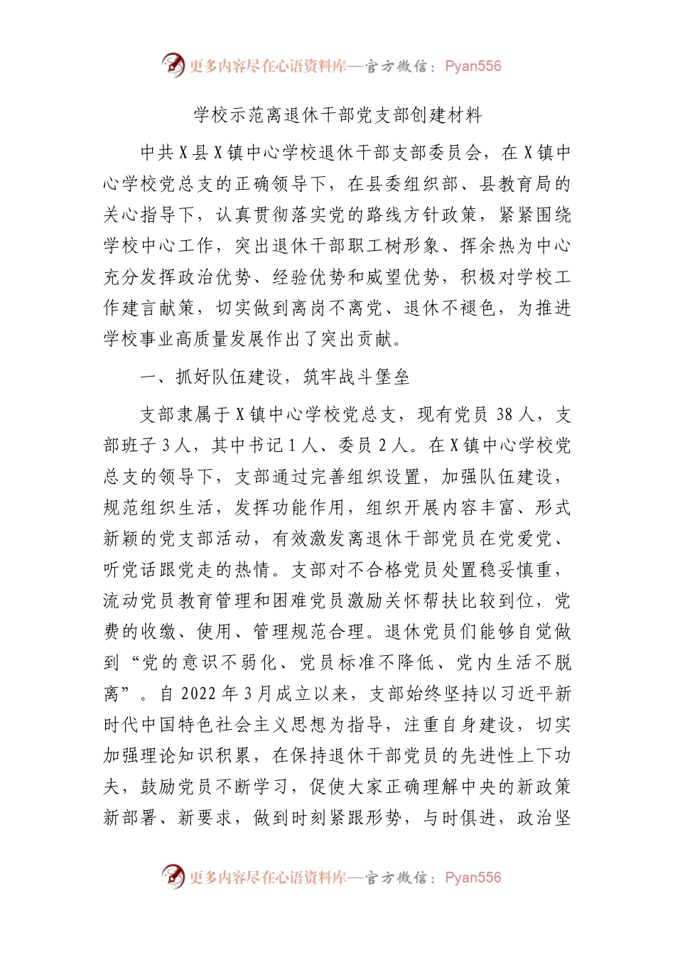 学校示范离退休干部党支部创建经验总结2200字.docx_第1页