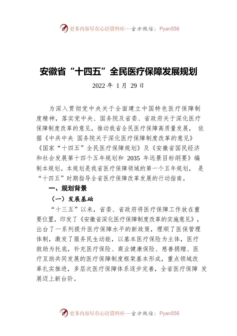 安徽省“十四五”全民医疗保障发展规划（20220129）.docx_第1页