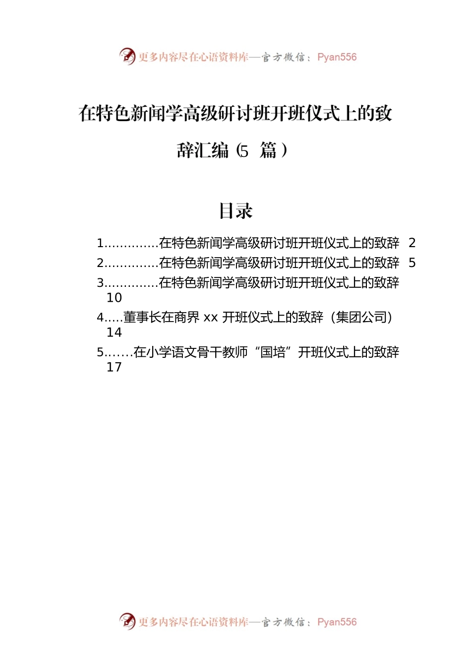 在特色新闻学高级研讨班开班仪式上的致辞汇编（5篇）.docx_第1页
