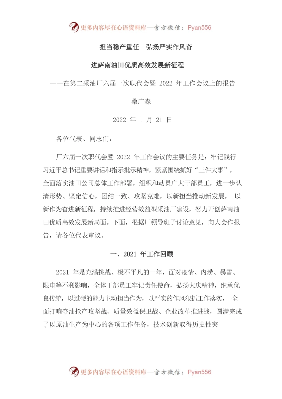 在第二采油厂六届一次职代会暨2022年工作会议上的报告.docx_第1页