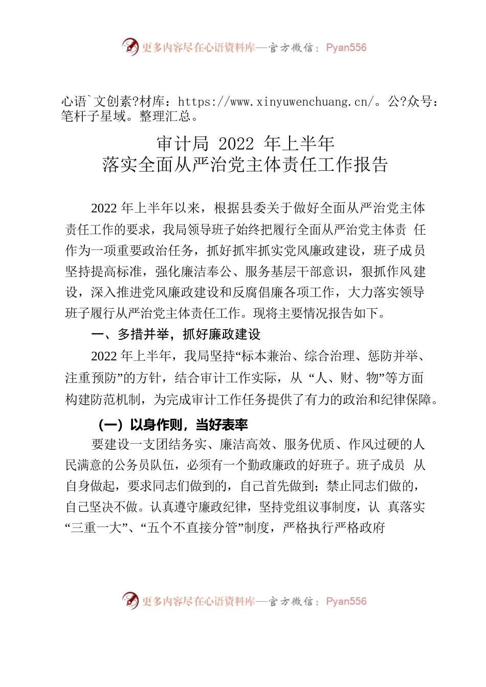 审计局2022年上半年落实全面从严治党主体责任工作报告.docx_第1页