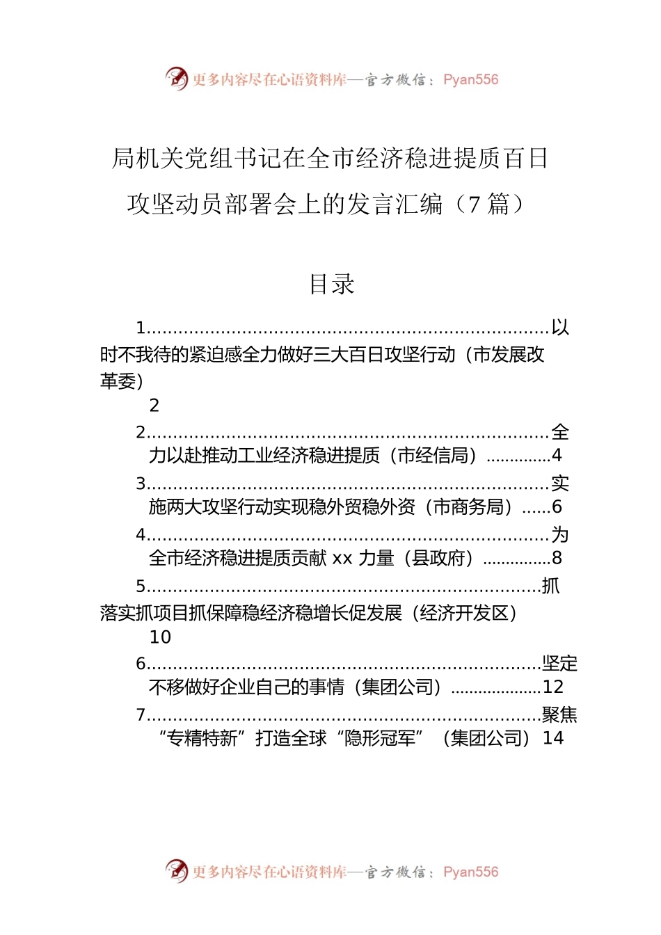 局机关党组书记在全市经济稳进提质百日攻坚动员部署会上的发言汇编（7篇）.docx_第1页