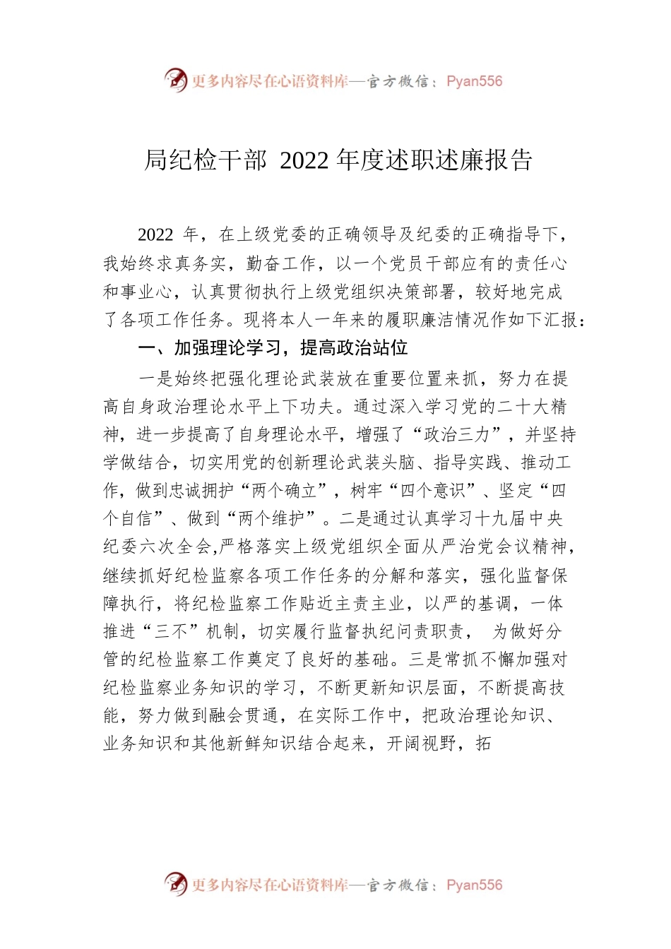 局纪检干部2022年度述职述廉报告.docx_第1页