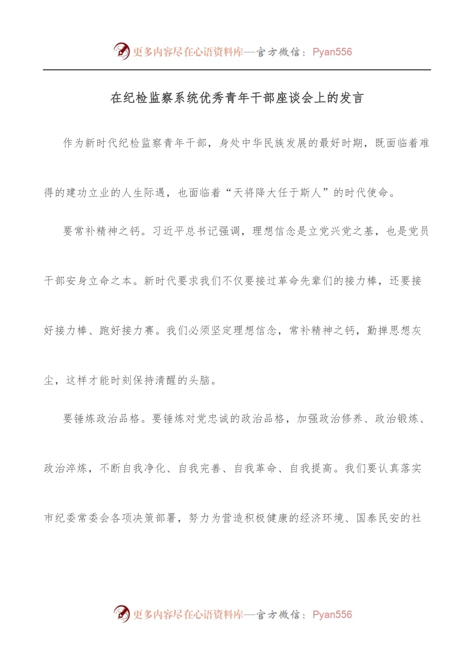在纪检监察系统优秀青年干部座谈会上的发言.docx_第1页