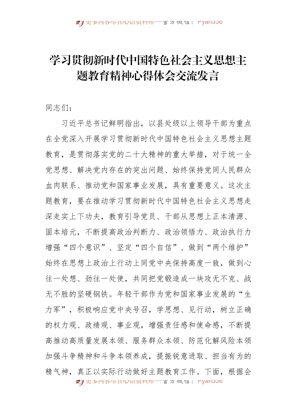 学习贯彻新时代中国特色社会主义思想主题教育精神心得体会交流发言.docx_第1页