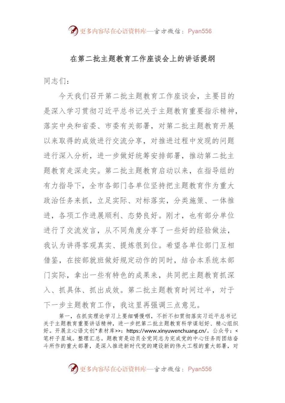 在第二批主题教育工作座谈会上的讲话提纲.docx_第1页