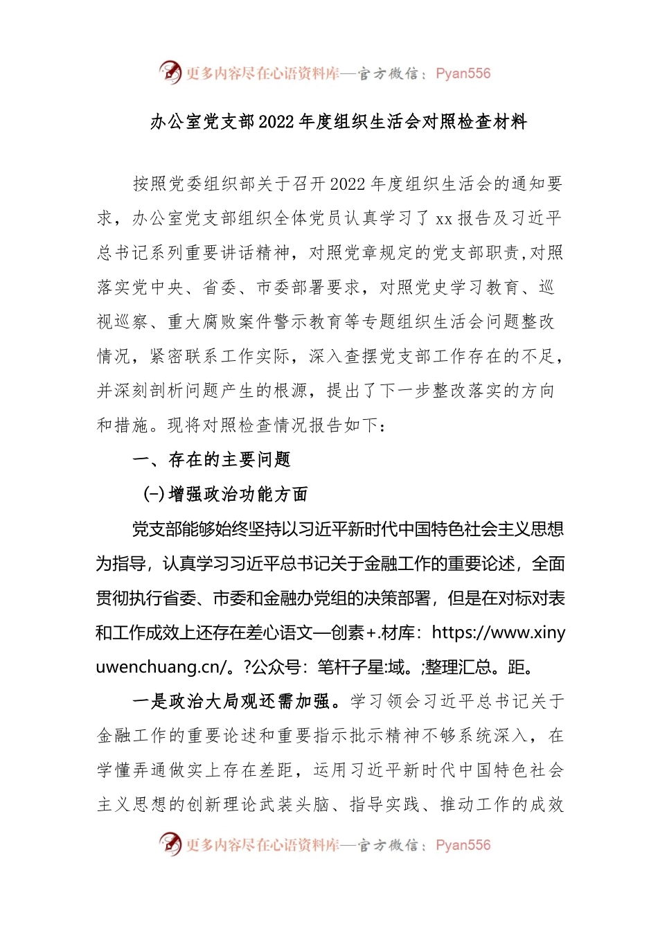 增强政治功能和组织功能存在的问题和差距办公室党支部2022年度组织生活会对照检查材料.docx_第1页