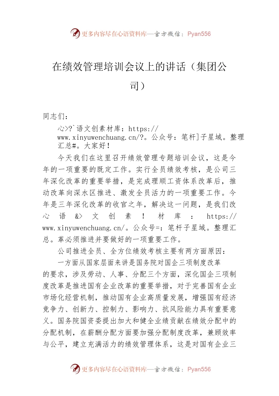 在绩效管理培训会议上的讲话（集团公司）.docx_第1页