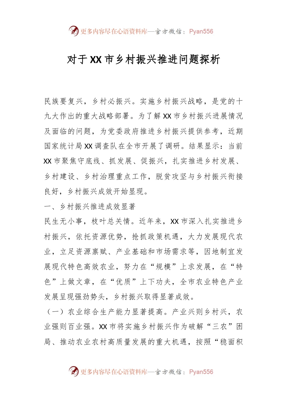 对于XX市乡村振兴推进问题探析.docx_第1页