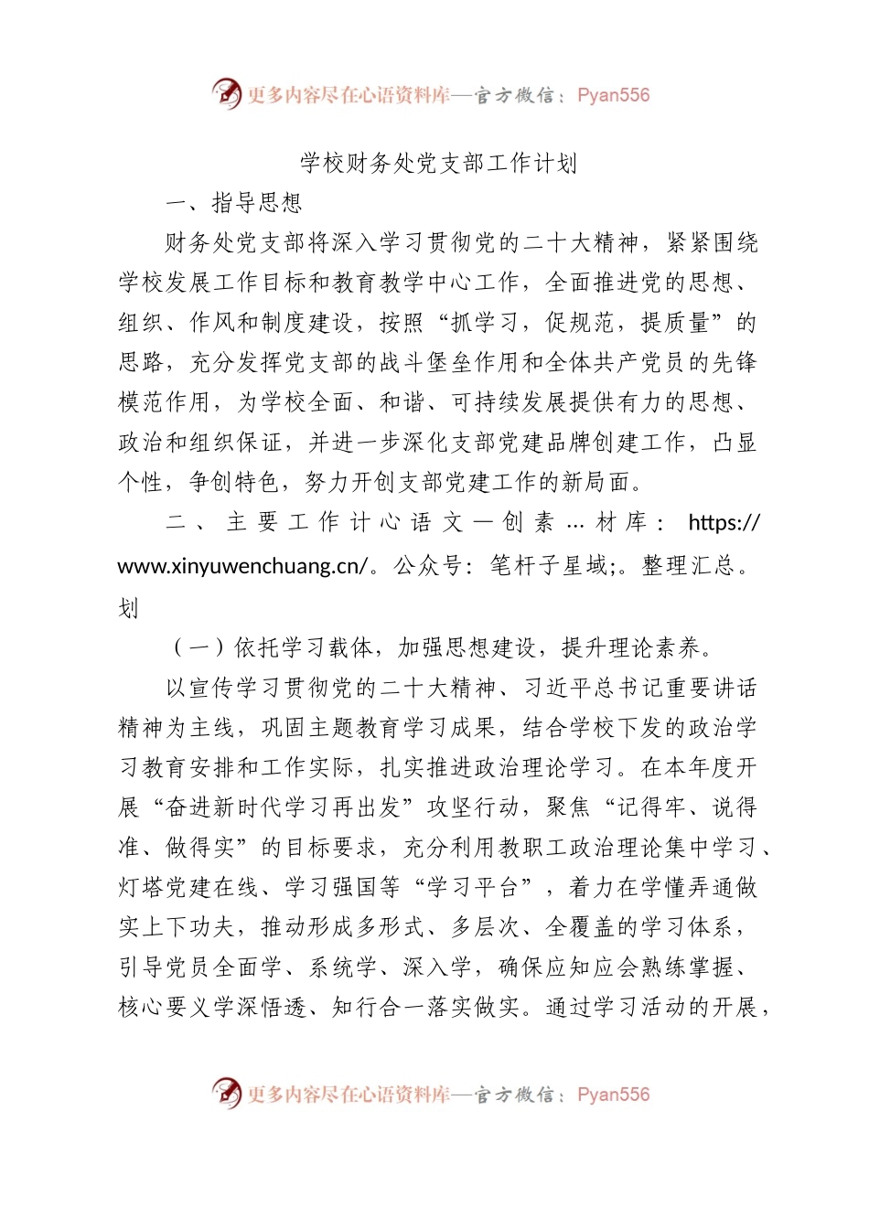 学校党支部工作计划要点2400字.docx_第1页