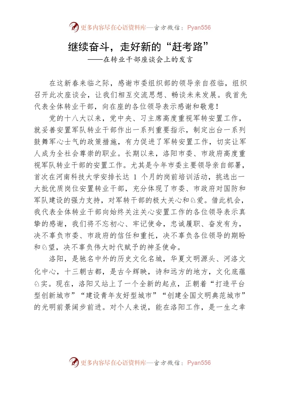 在转业干部座谈会上的发言.docx_第1页