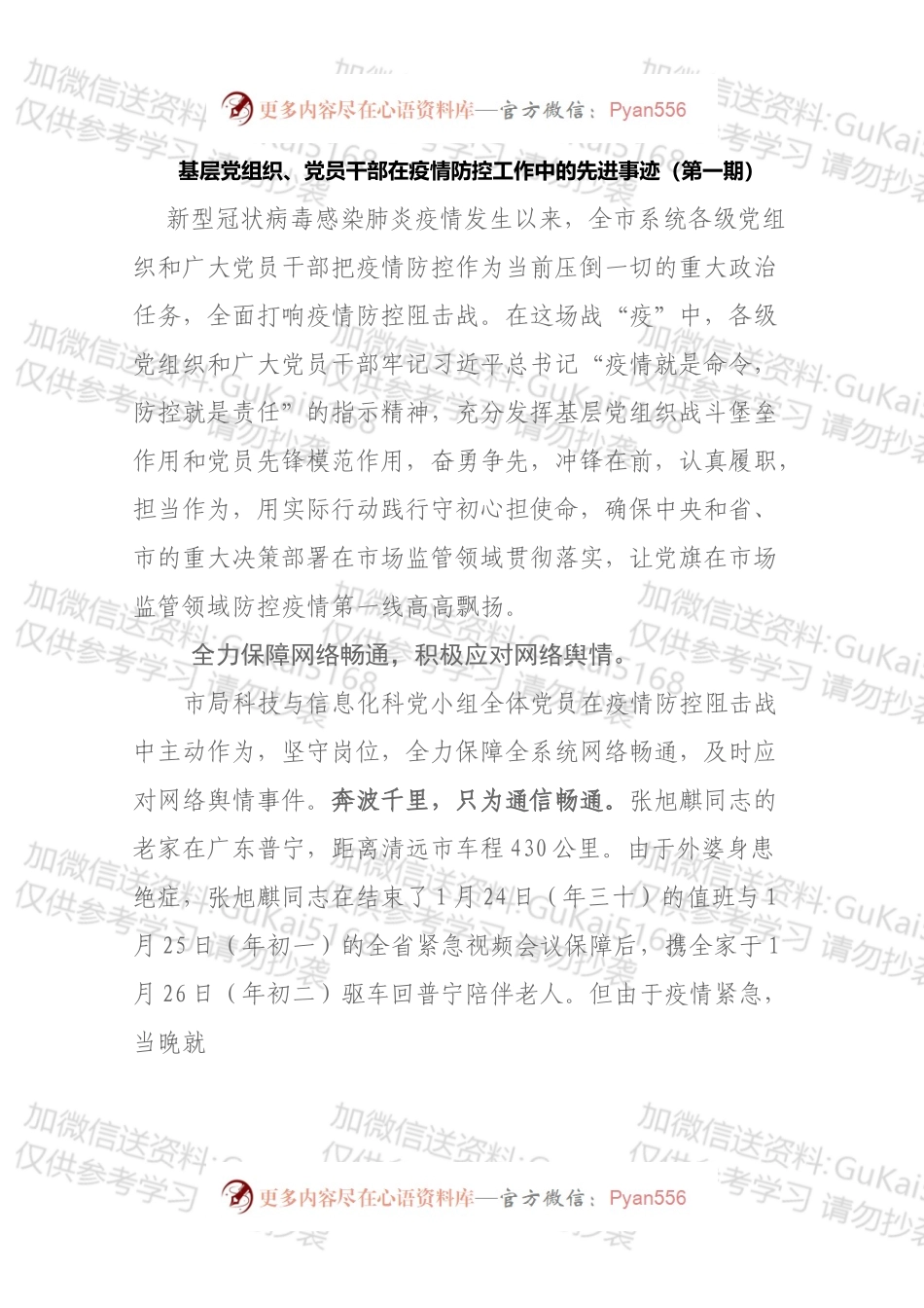 基层党组织、党员干部在疫情防控工作中的先进事迹（第一期）.docx_第1页