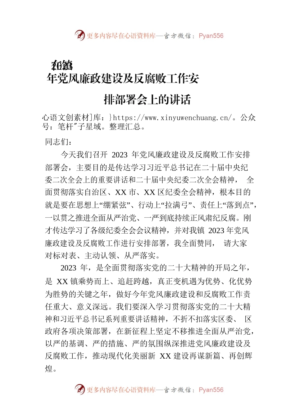 在镇2023年党风廉政建设及反腐败工作安排部署会上的讲话.docx_第1页