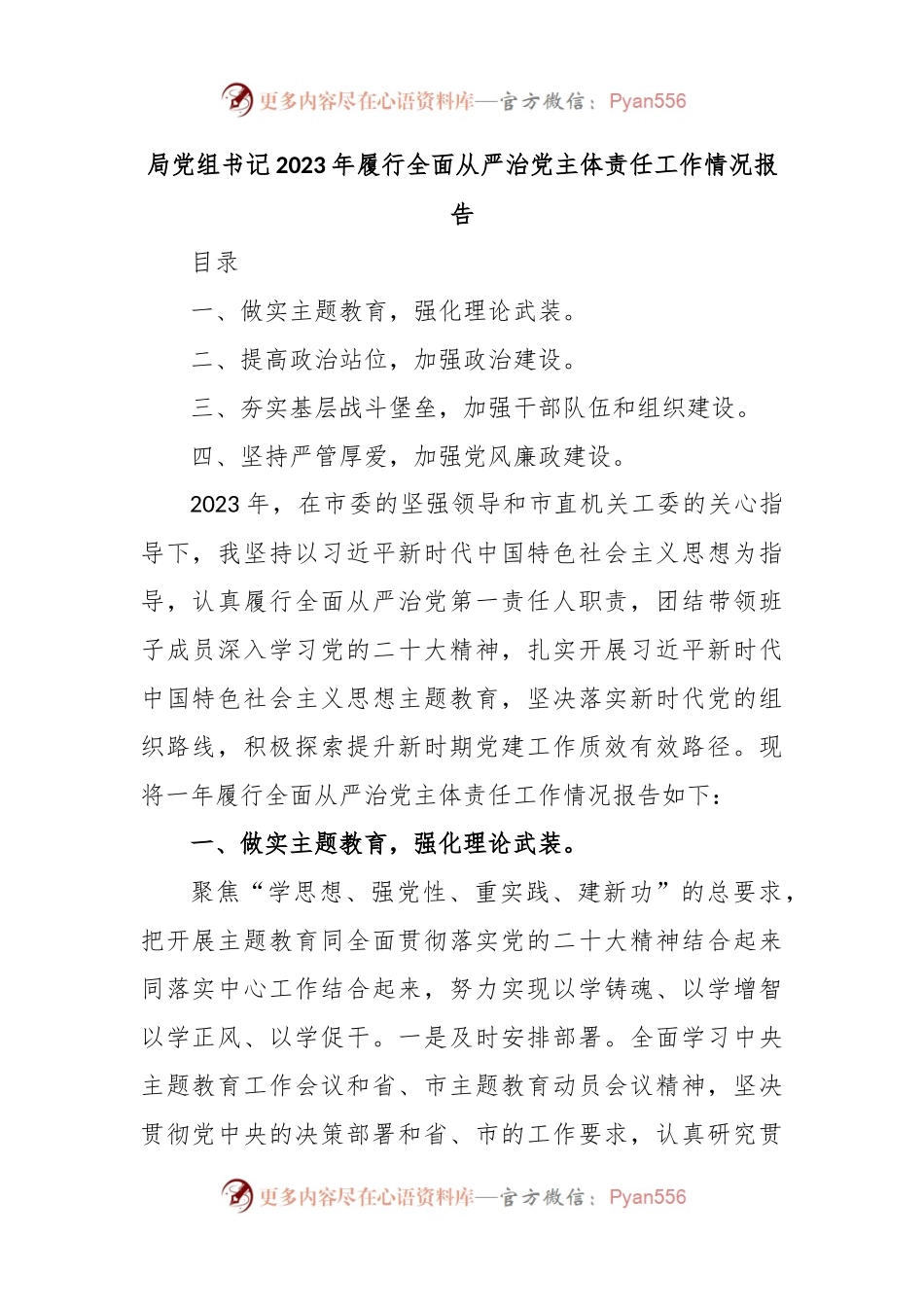 局党组书记2023年履行全面从严治党主体责任工作情况报告.docx_第1页