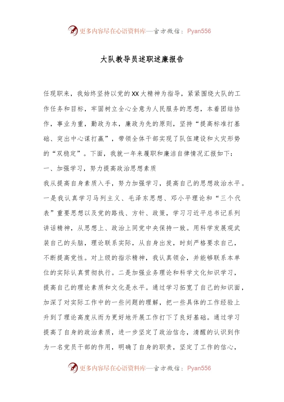 大队教导员述职述廉报告.docx_第1页