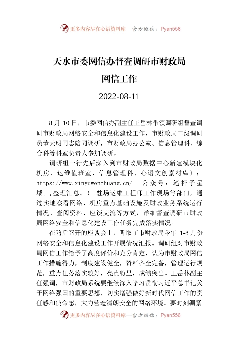 天水市委网信办督查调研市财政局.docx_第1页