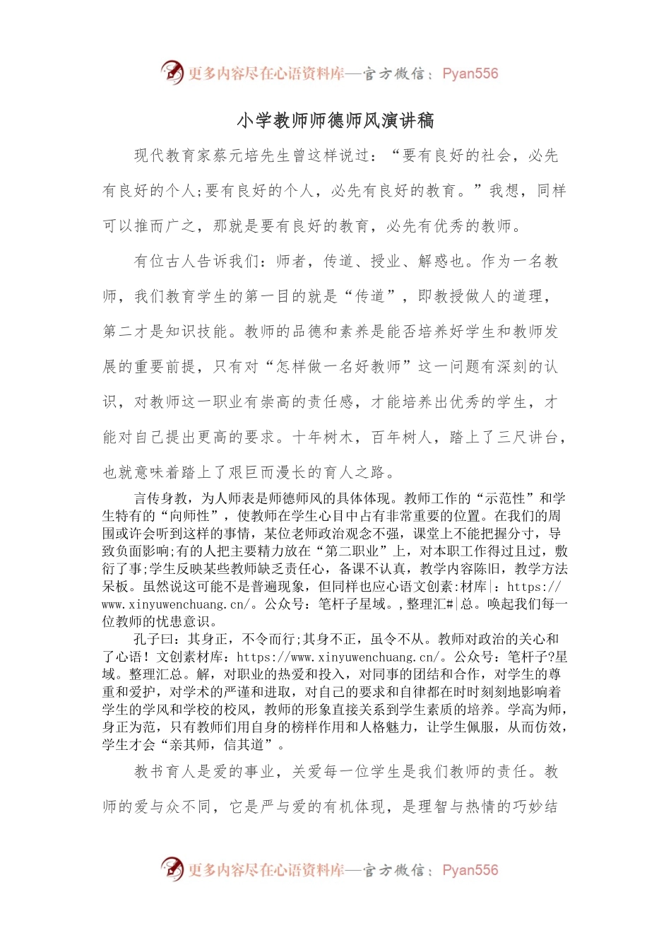 小学教师师德师风演讲稿.docx_第1页