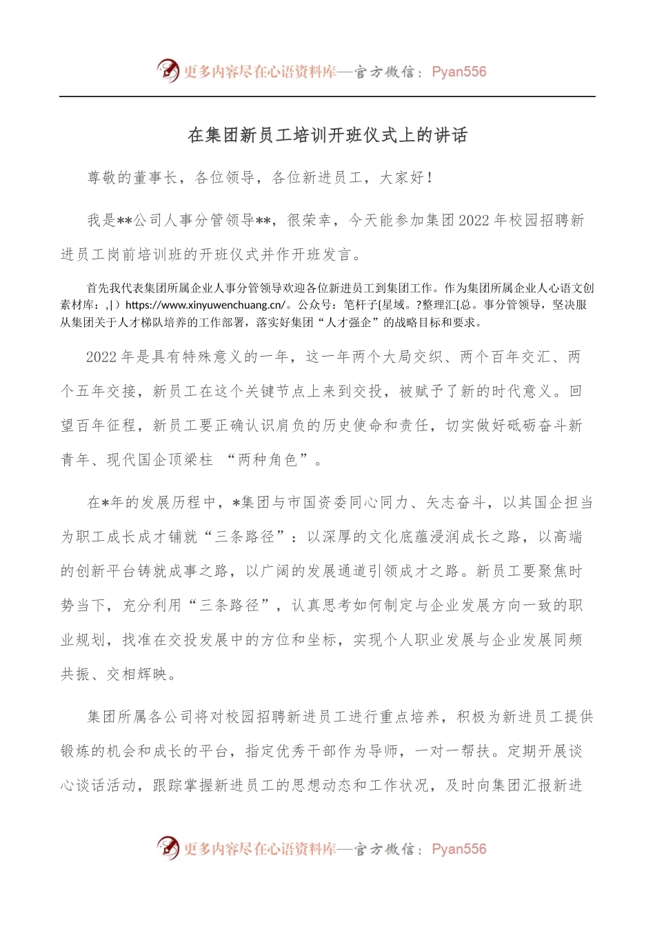 在集团新员工培训开班仪式上的讲话.docx_第1页