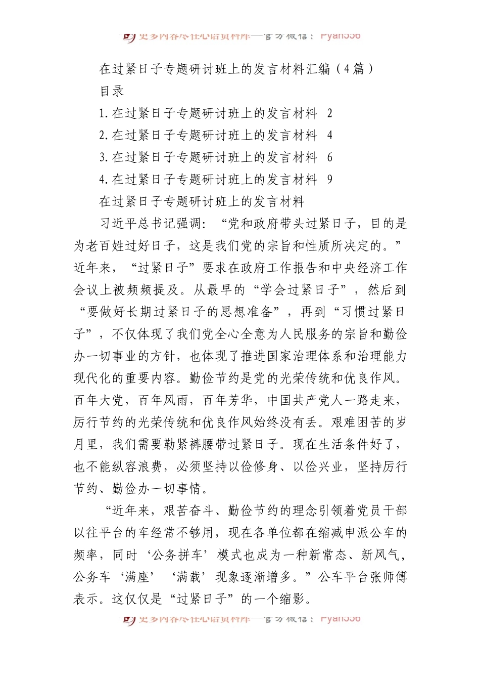 在过紧日子专题研讨班上的发言材料汇编（4篇）.docx_第1页