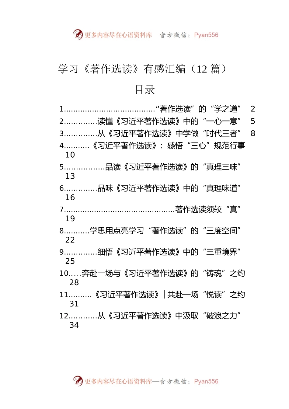 学习《著作选读》有感汇编（12篇）.docx_第1页