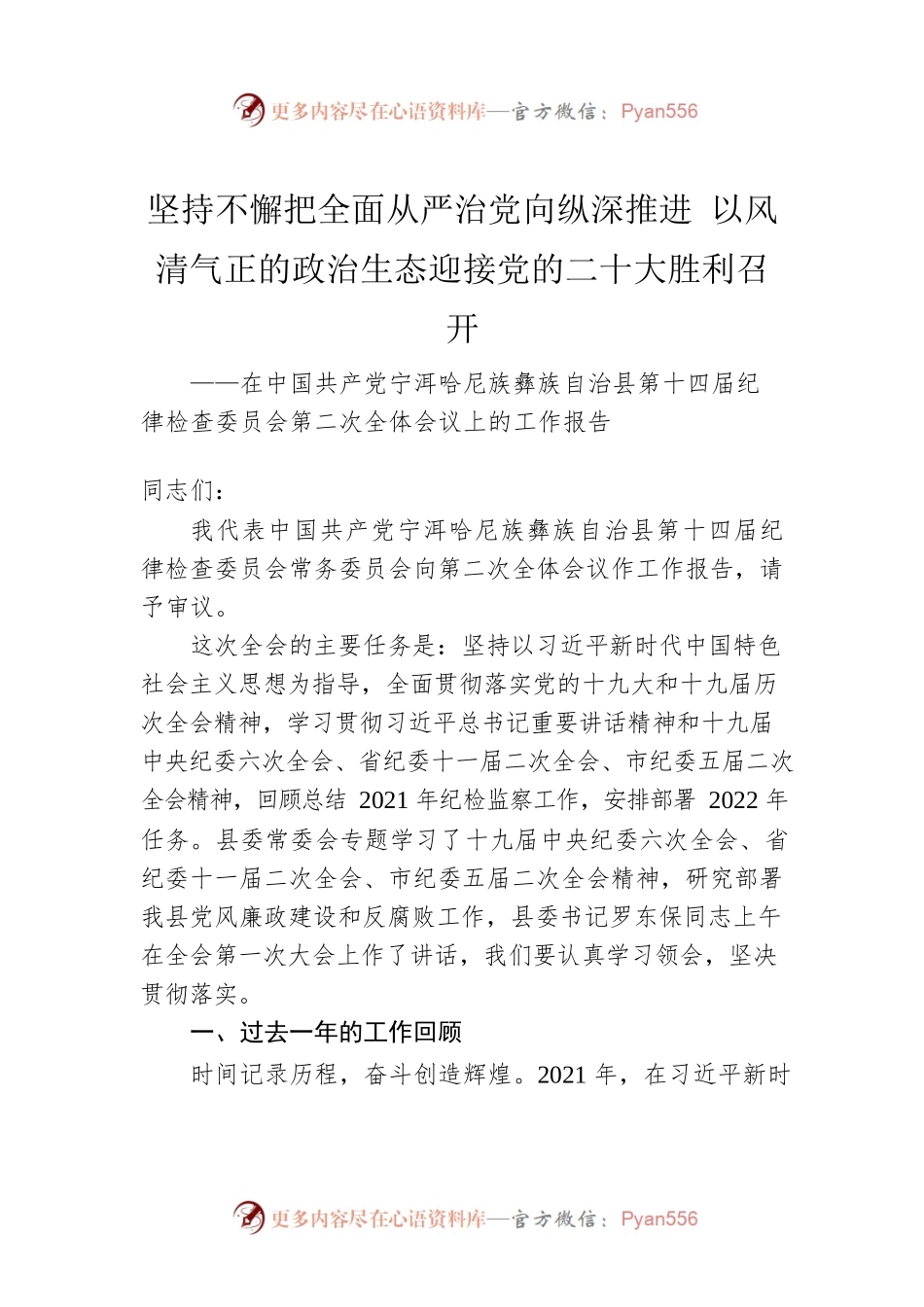 坚持不懈把全面从严治党向纵深推进 以风清气正的政治生态迎接党的二十大胜利召开（20220407）.docx_第1页
