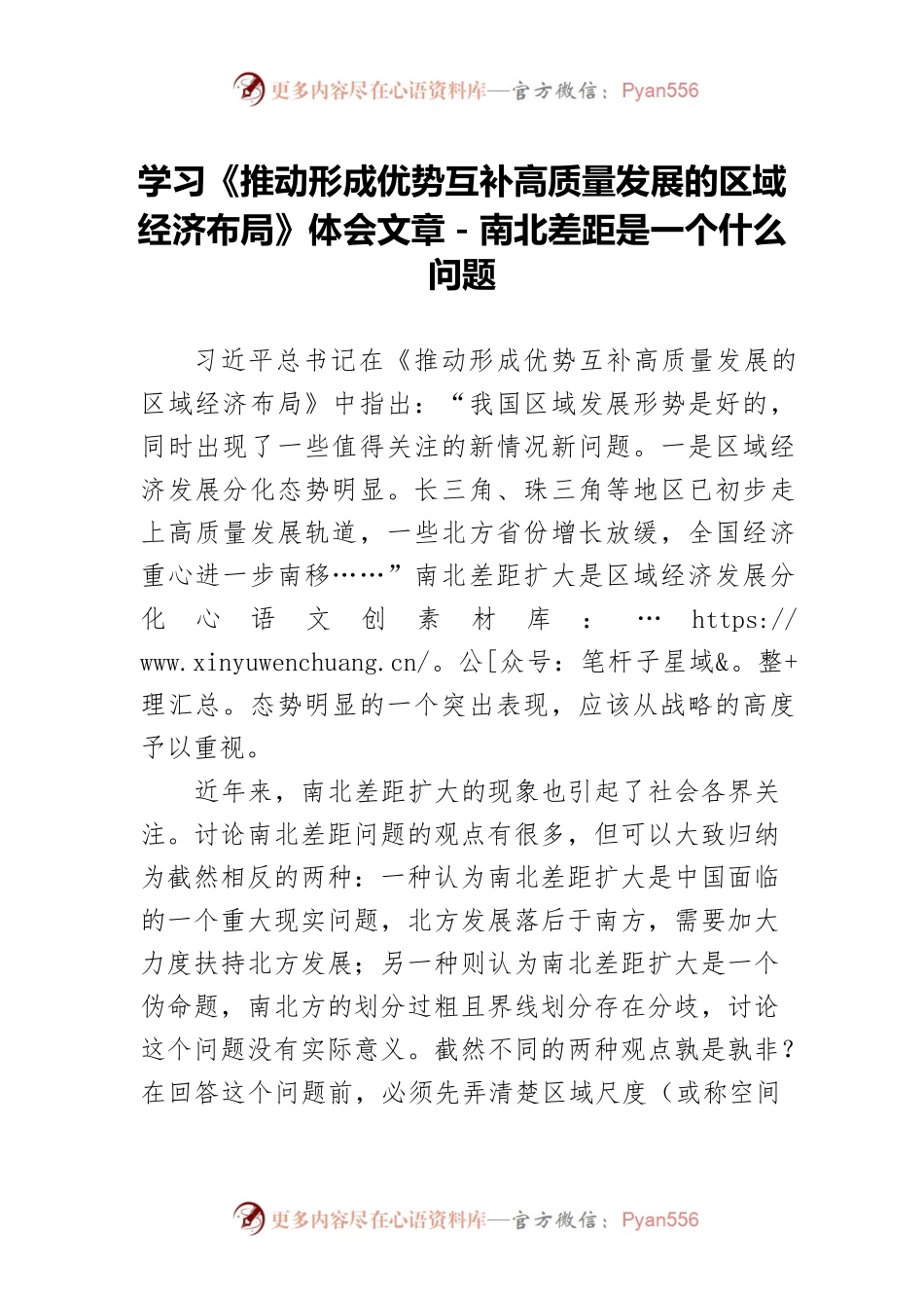学习《推动形成优势互补高质量发展的区域经济布局》体会文章－南北差距是一个什么问题.docx_第1页