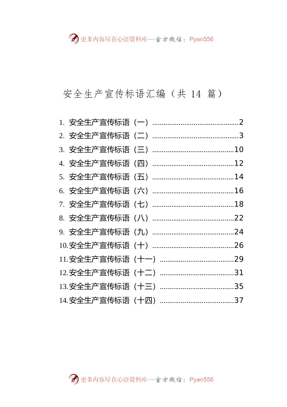 安全生产宣传标语汇编（共14篇）.docx_第1页