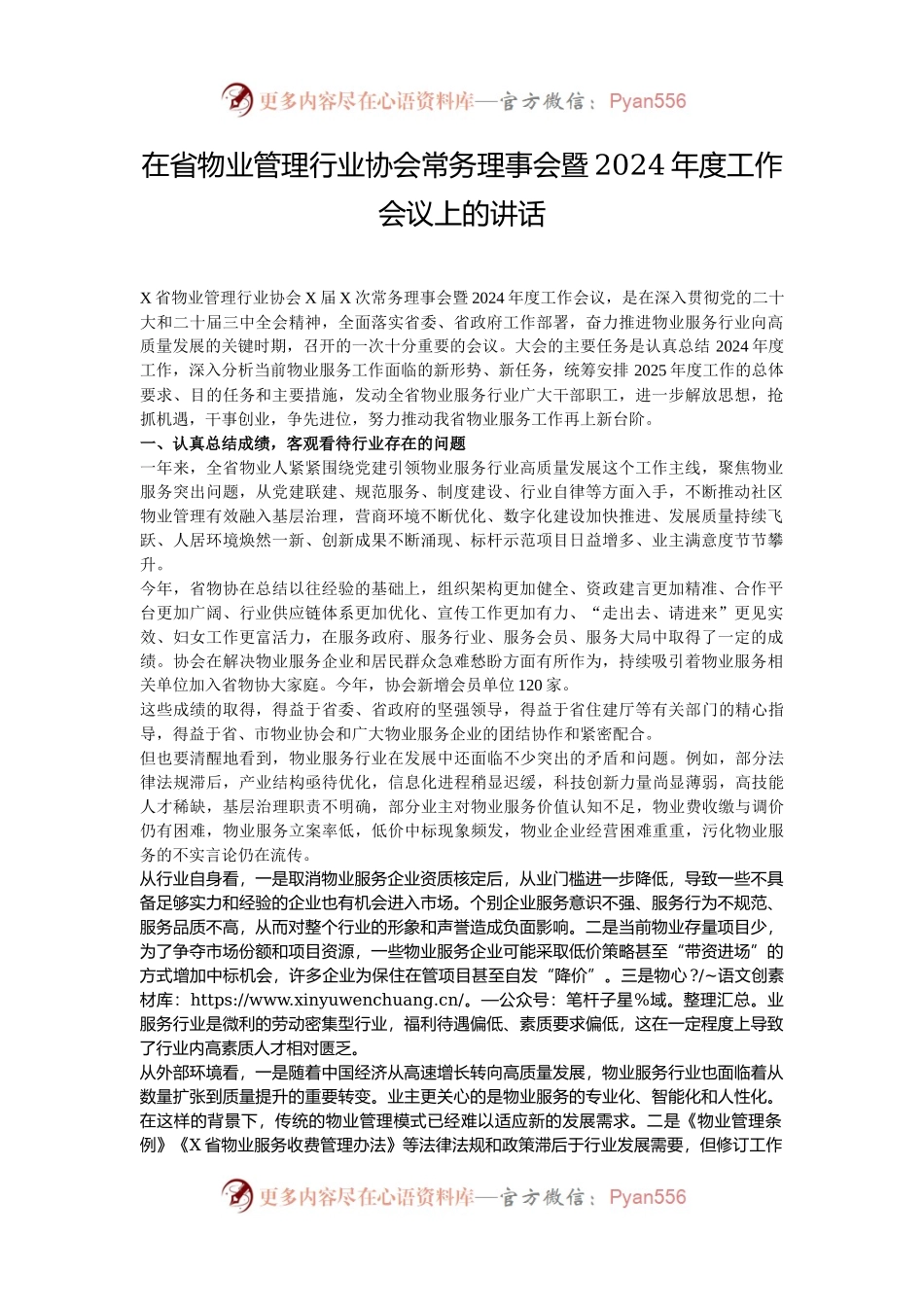 在省物业管理行业协会常务理事会暨2024年度工作会议上的讲话.docx_第1页