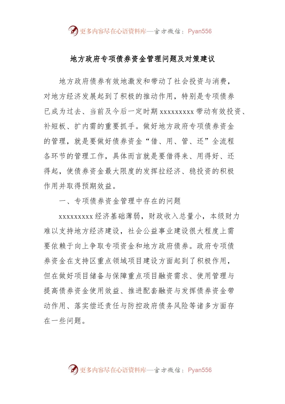 地方政府专项债券资金管理问题及对策建议.docx_第1页
